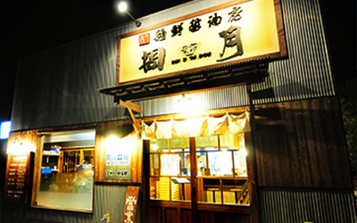麺鮮醤油房　周月　山口平生店