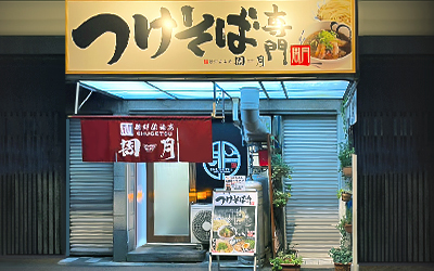 つけそば周月　十日市店